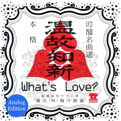 温故知新 Analog Edition