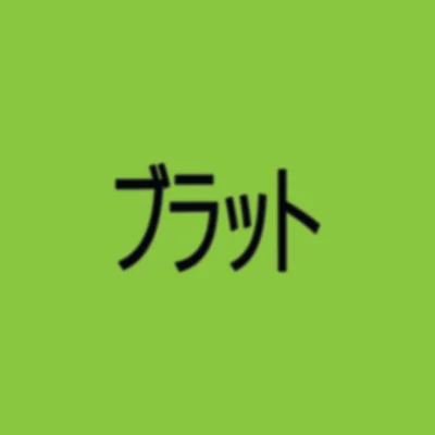 ブラット（ジャパン・エディション）アナログ盤