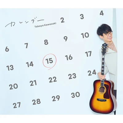 カレンダー（初回限定盤）
