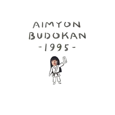 AIMYON BUDOKAN -1995-[初回限定盤/DVD]
