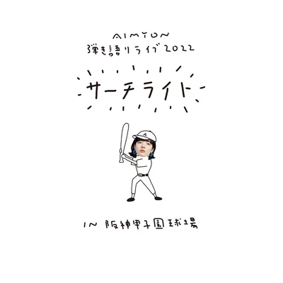 Live & Documentary Film〝AIMYON 弾き語りLIVE 2022 -サーチライト- in 阪神甲子園球場″ [通常盤/DVD]