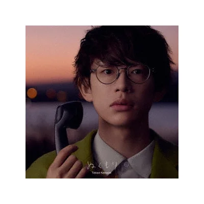 ぬくもり（初回限定盤）
