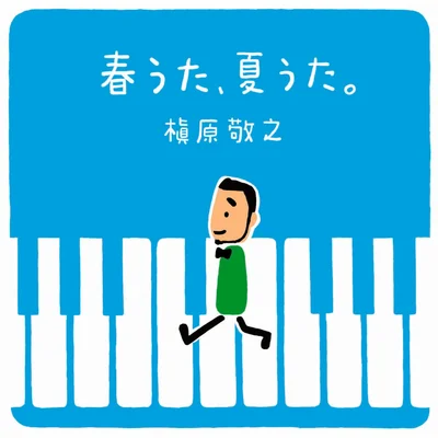 春うた、夏うた。～どんなときも。