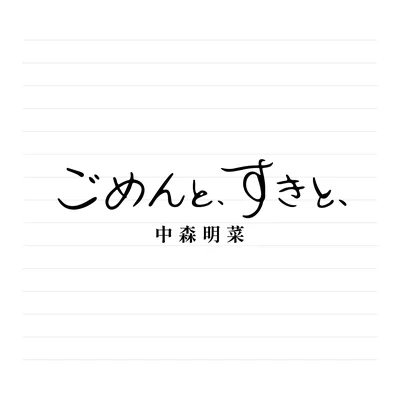 ごめんと、すきと、【2CDデラックス・エディション（紙ジャケット仕様）】