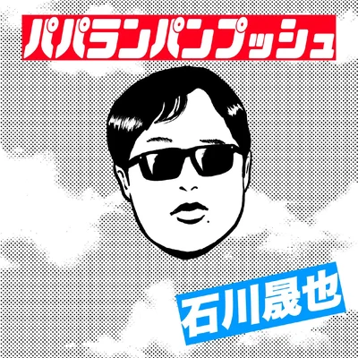 パパランパンプッシュ（通常盤）