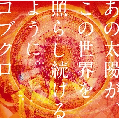 あの太陽が､この世界を照らし続けるように｡