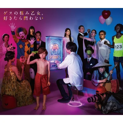 好きなら問わない＋MTV Unplugged