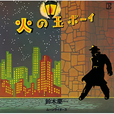 火の玉ボーイ　５０周年記念　＜２ＬＰ＞