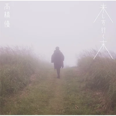 来し方行く末 (通常盤)