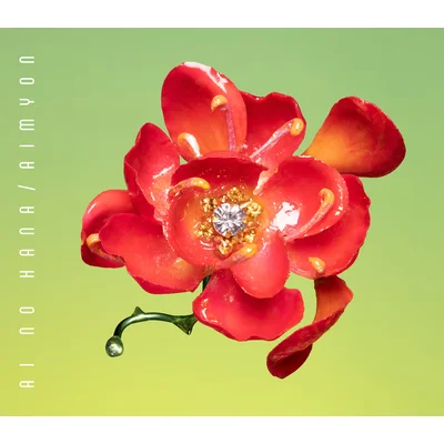 愛の花(通常盤)