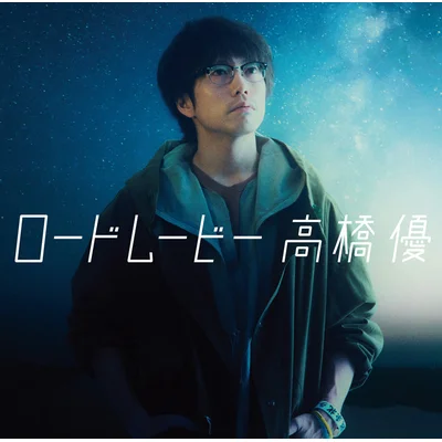 ロードムービー(通常盤)