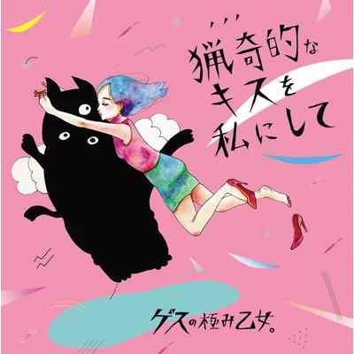 猟奇的なキスを私にして／アソビ