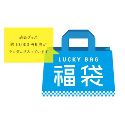 歴代グッズ福袋 Vol.2