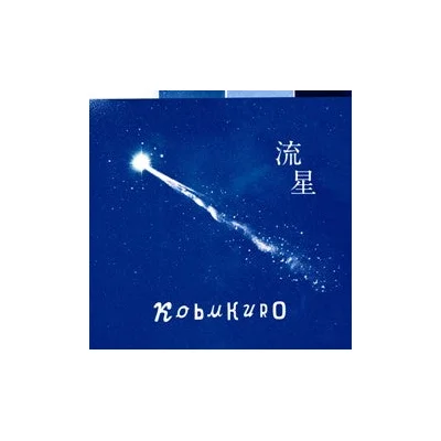 流星