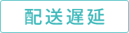配送遅延